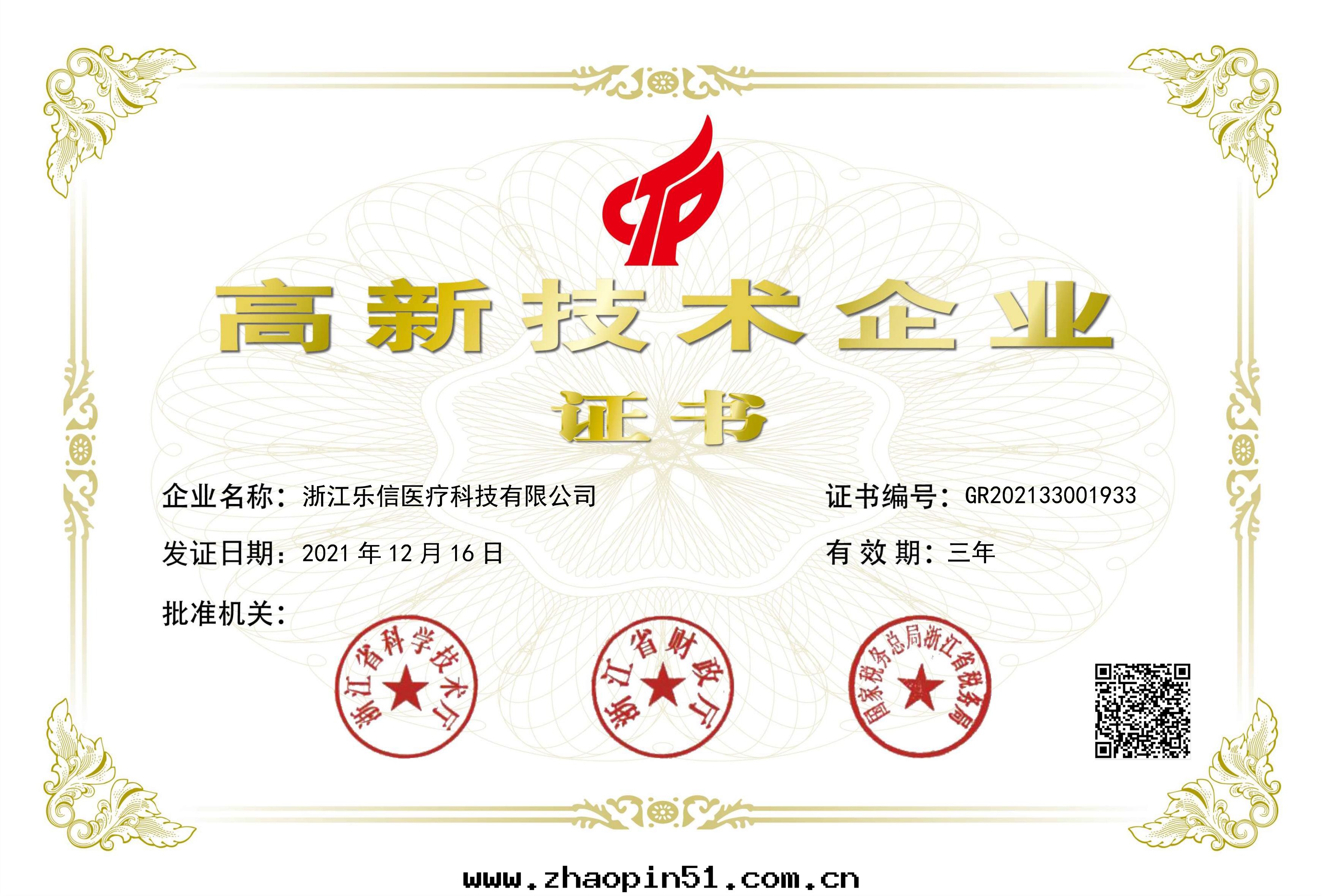 高新技術(shù)企業證書(shū)