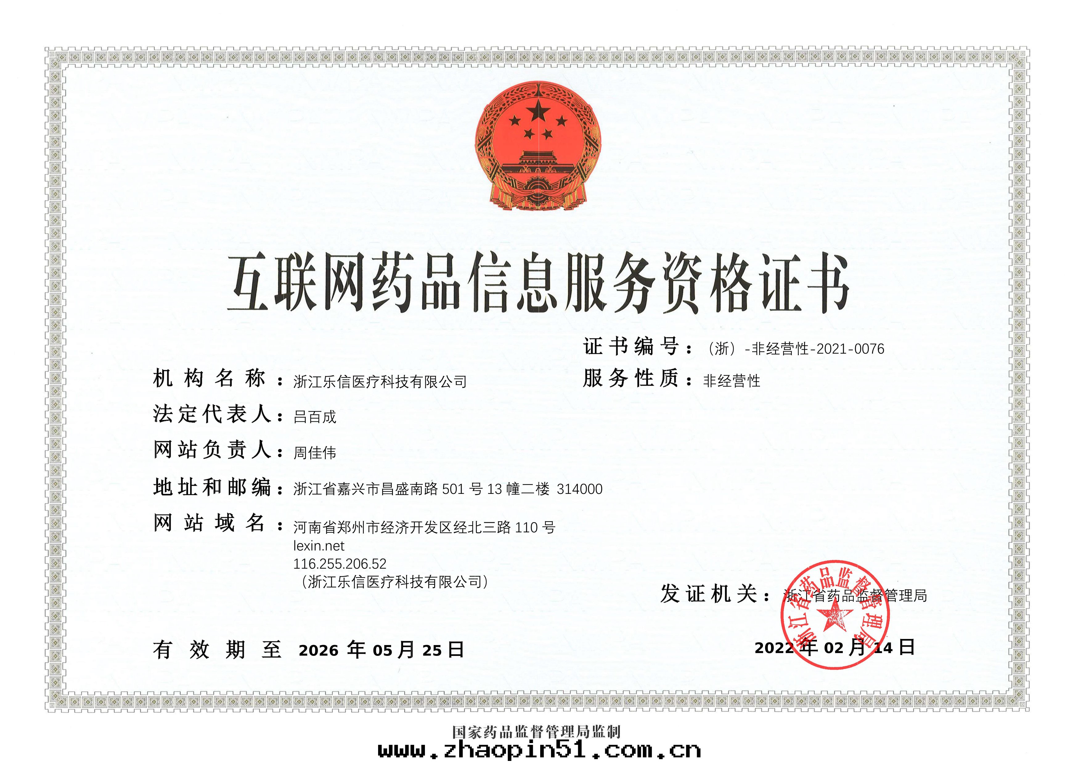 互聯网(wǎng)藥品信(xìn)息服(fú)務(wù)资格證書(shū)