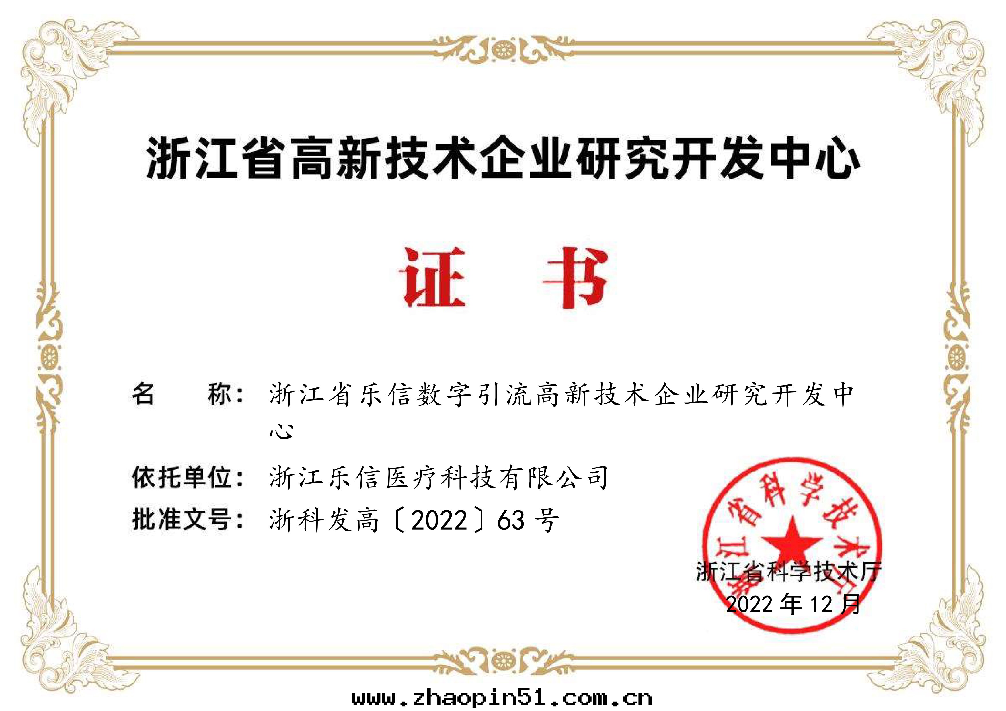 浙江省(shěng)乐(lè)信(xìn)數字(zì)引流高新技術(shù)企業研究開(kāi)發(fà)中(zhōng)心(xīn)證書(shū).jpg