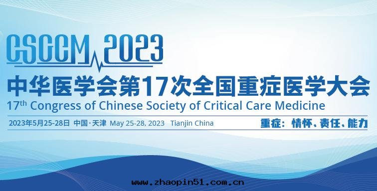 浙江乐(lè)信(xìn)醫療科技攜原研新品亮(liàng)相中(zhōng)華醫學(xué)会(huì)第(dì)17次(cì)全(quán)國(guó)重(zhòng)症醫學(xué)大(dà)会(huì)