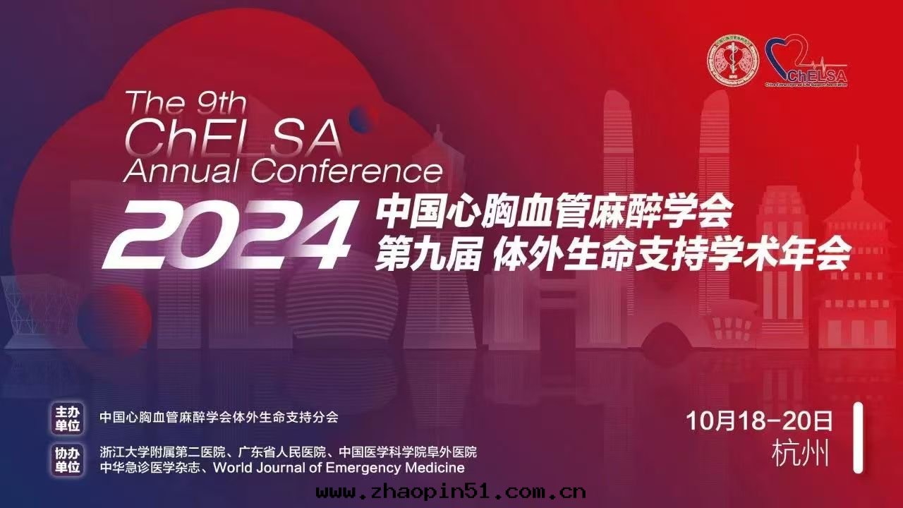 攜手(shǒu)未来(lái)：乐(lè)信(xìn)醫療助力2024第(dì)九屆體(tǐ)外(wài)生(shēng)命支持(chí)學(xué)術(shù)年(nián)会(huì)