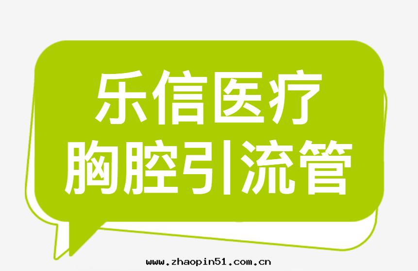【火(huǒ)热(rè)招商】乐(lè)信(xìn)數字(zì)化(huà)醫療器械(線(xiàn)上(shàng))展(zhǎn)——第(dì)四(sì)期(qī)·胸腔引流管(guǎn)