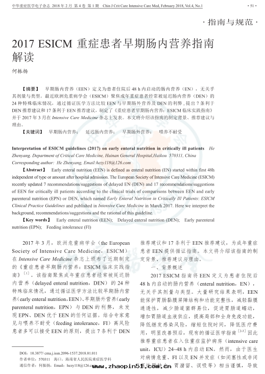 2017 ESICM 重(zhòng)症患者(zhě)早(zǎo)期(qī)腸(cháng)內(nèi)營养指南(nán)解(jiě)读(dú)