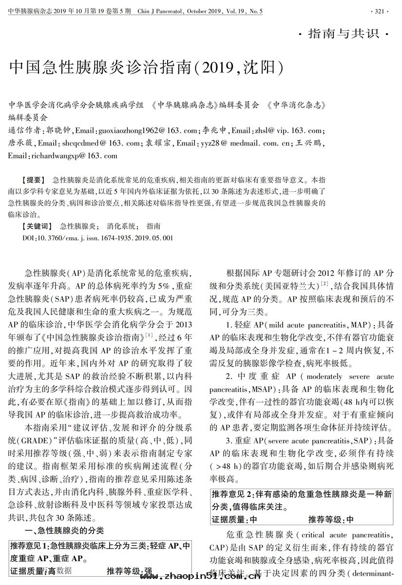 中(zhōng)國(guó)急性(xìng)胰腺炎診治指南(nán)(2019,沈陽)_00.jpg