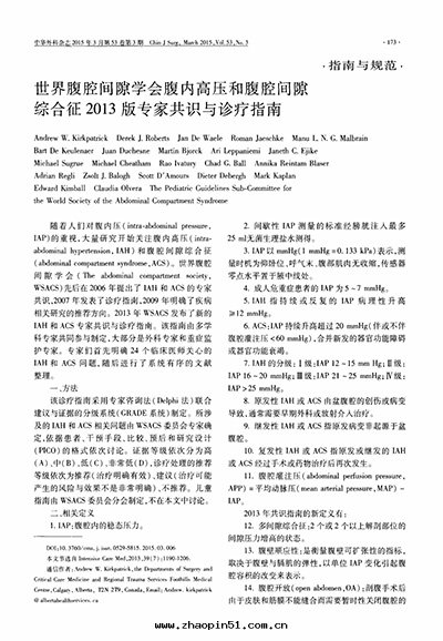 世界腹腔間(jiān)隙學(xué)会(huì)腹內(nèi)高壓和(hé)腹腔間(jiān)隙綜合征2013版專家共(gòng)識與(yǔ)診療指南(nán)