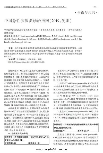 中(zhōng)國(guó)急性(xìng)胰腺炎診治指南(nán)(2019,沈陽)