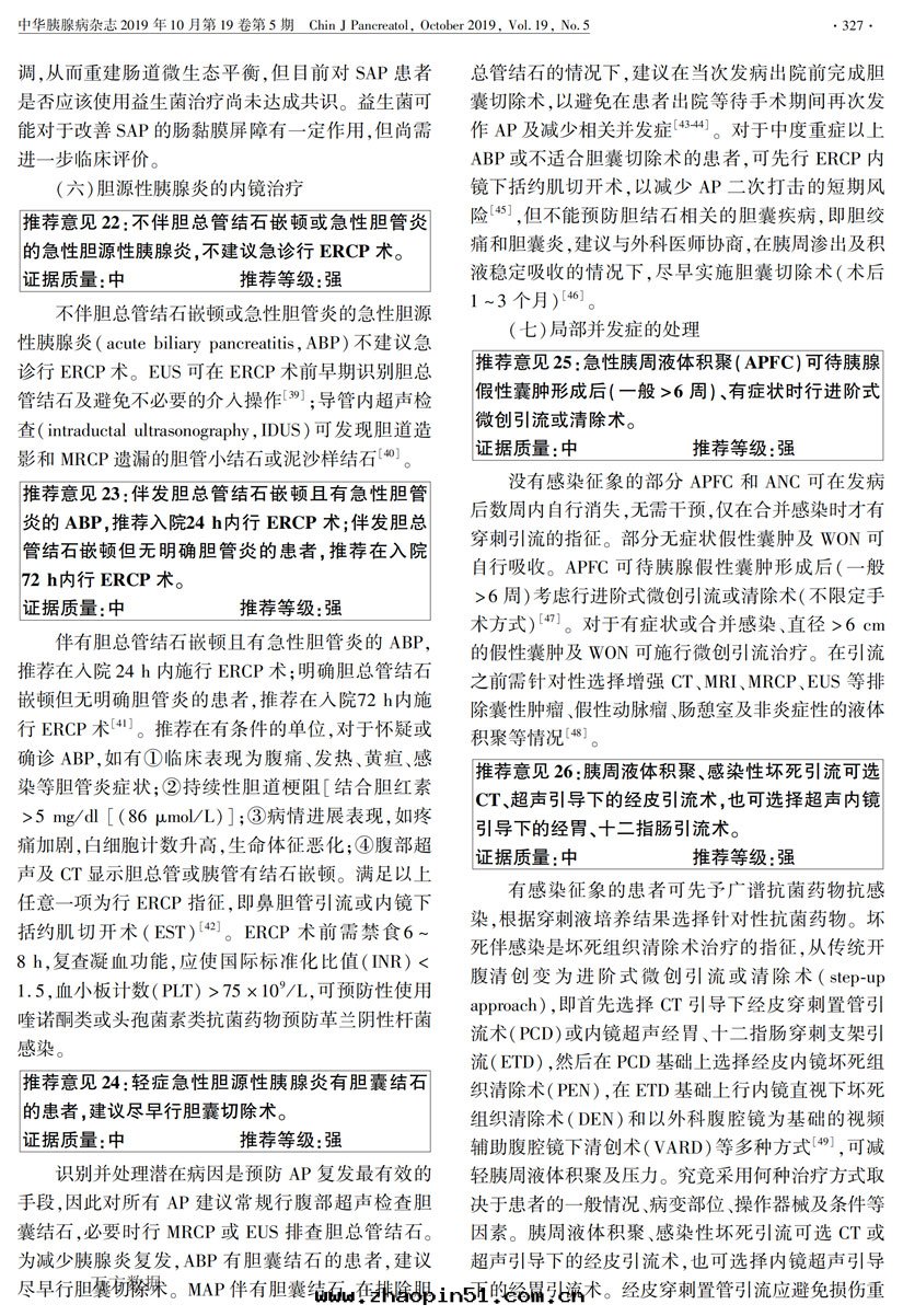 中(zhōng)國(guó)急性(xìng)胰腺炎診治指南(nán)(2019,沈陽)_06.jpg