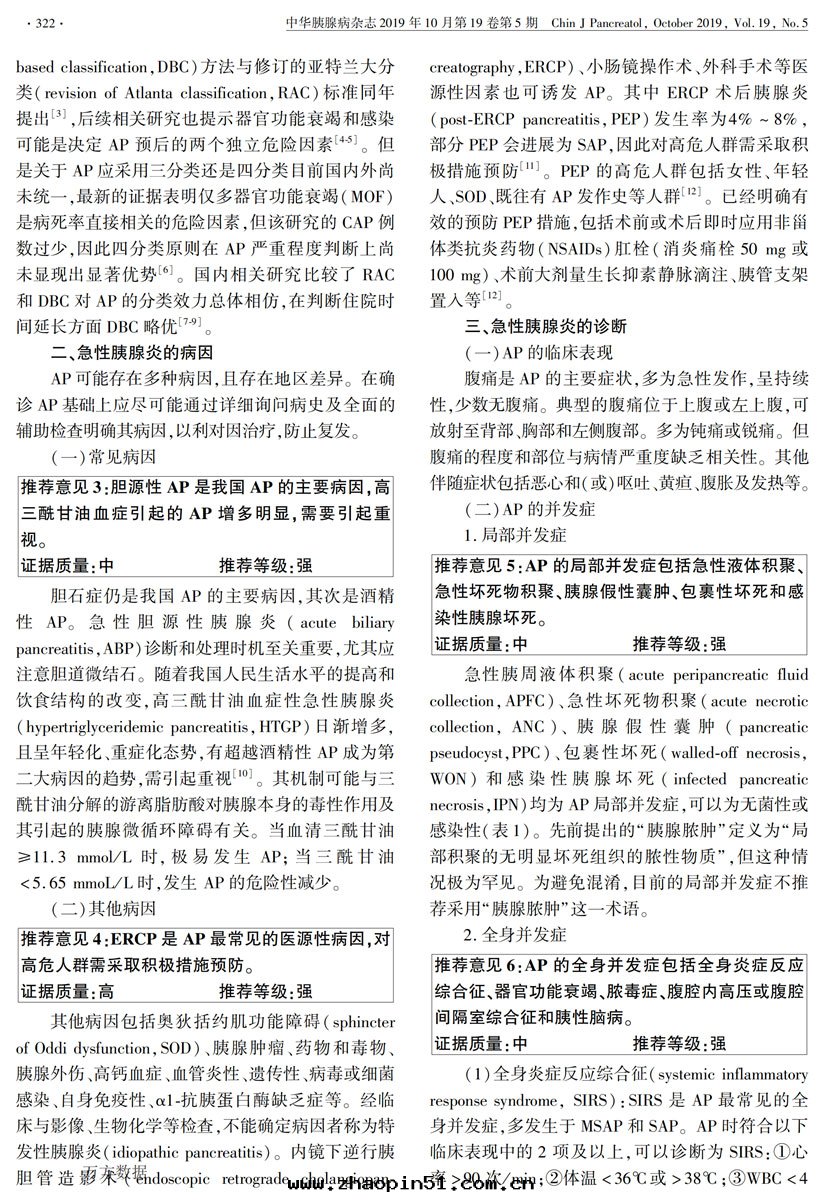 中(zhōng)國(guó)急性(xìng)胰腺炎診治指南(nán)(2019,沈陽)_01.jpg