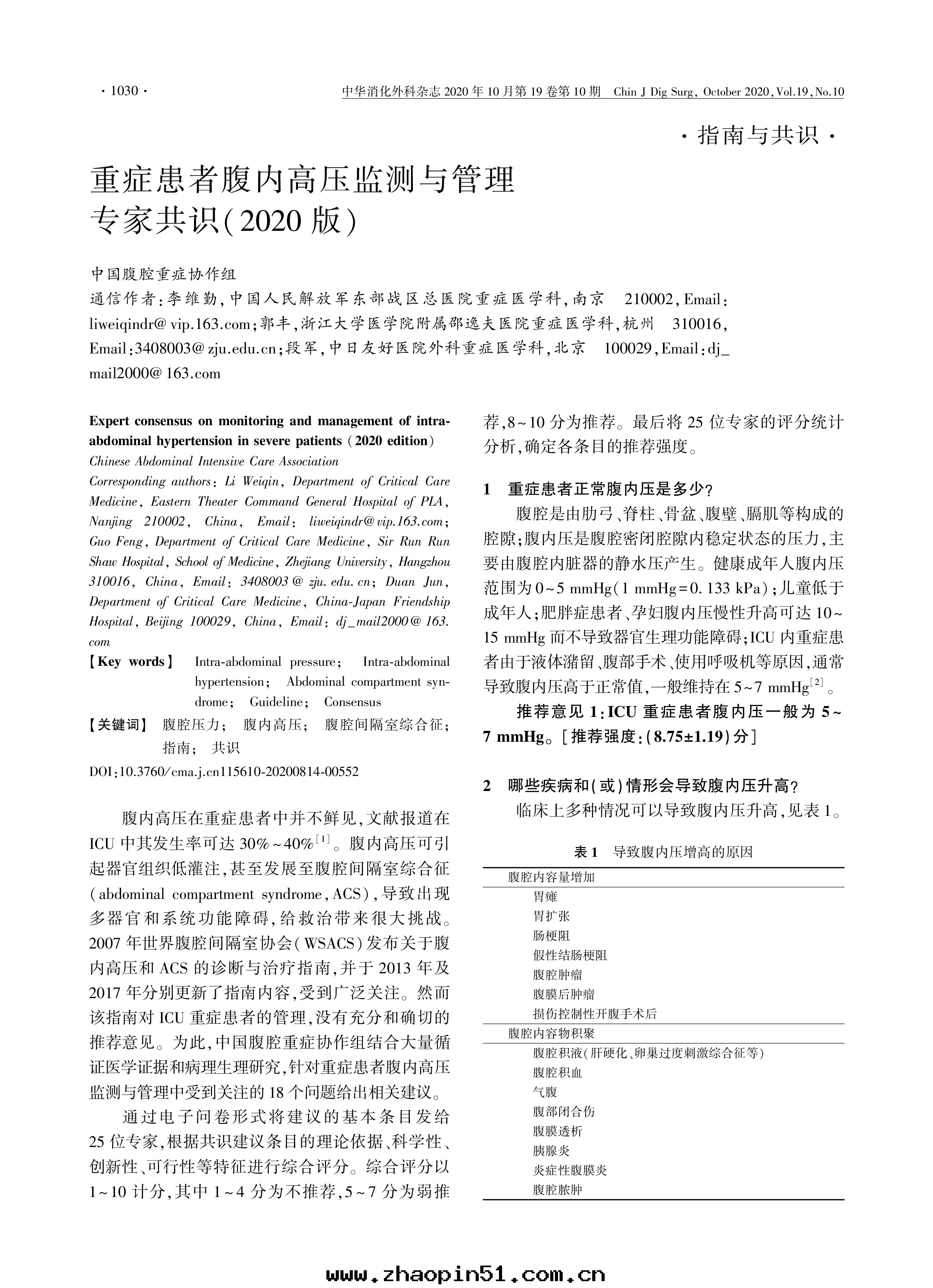 重(zhòng)症患者(zhě)腹內(nèi)高壓監测與(yǔ)管(guǎn)理(lǐ) 專家共(gòng)識(2020版)
