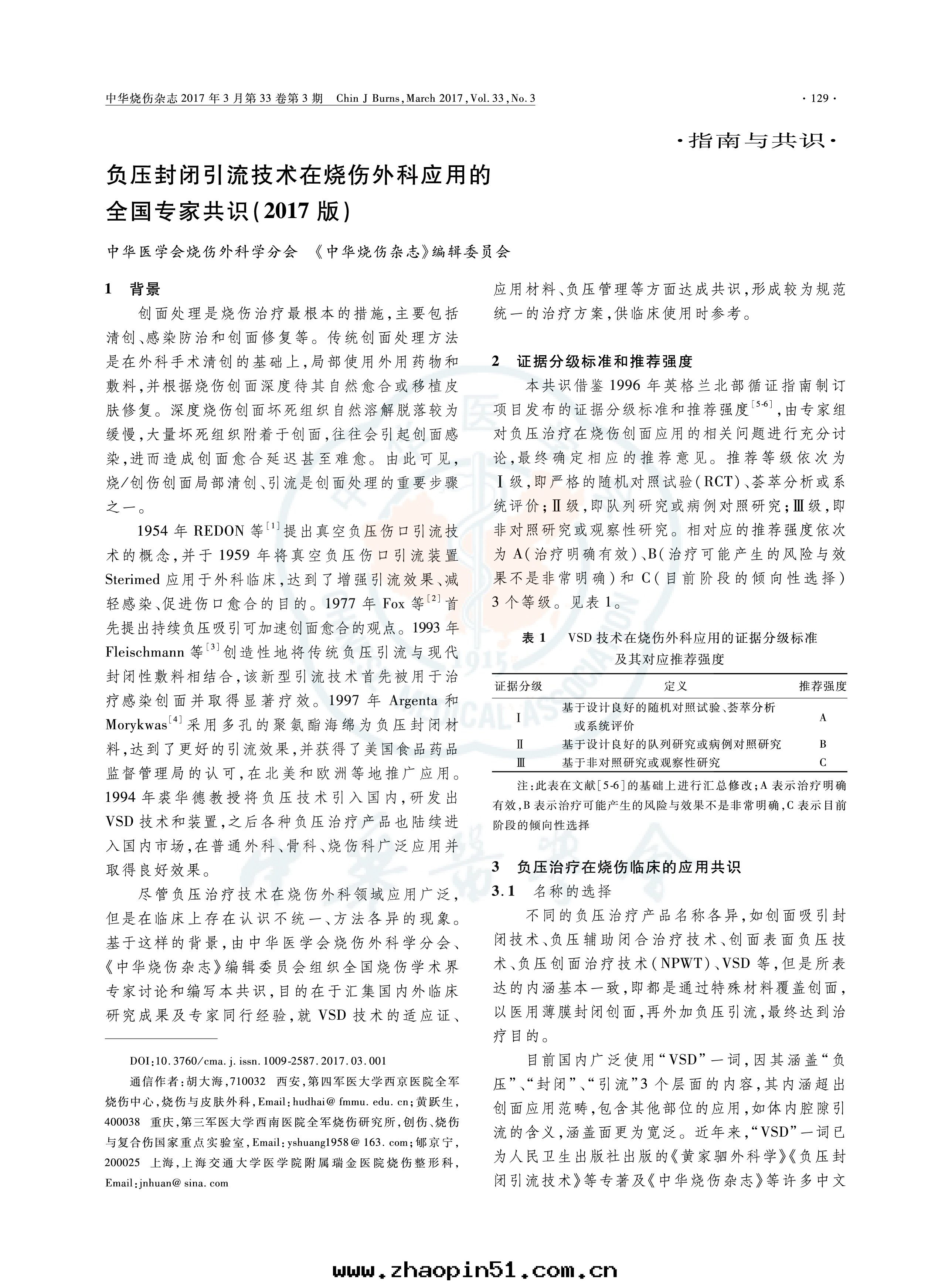 负壓封(fēng)閉引流技術(shù)在(zài)燒傷外(wài)科應(yìng)用(yòng)的(de)全(quán)國(guó)專家共(gòng)識(2017版)