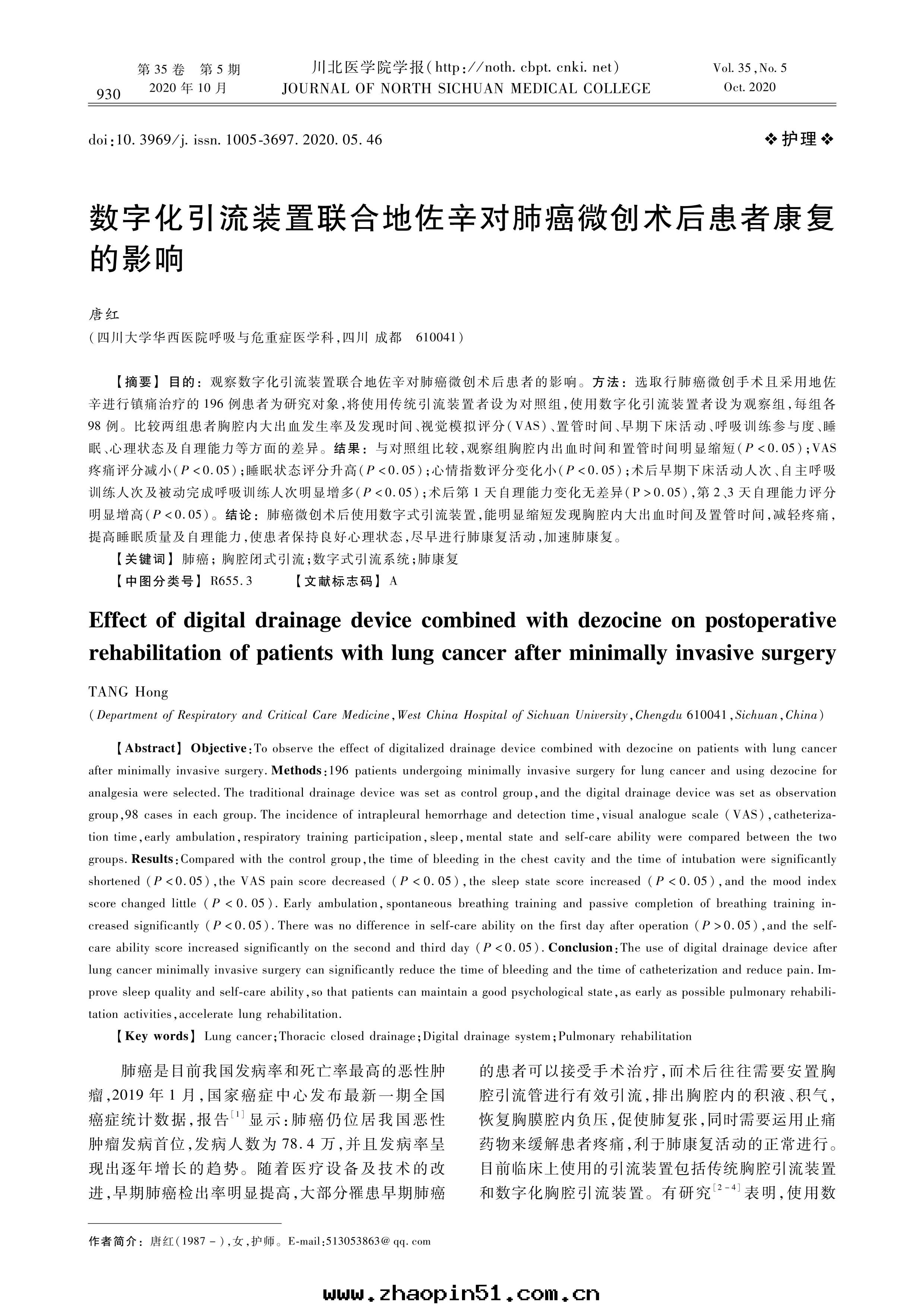 數字(zì)化(huà)引流裝(zhuāng)置聯合地(dì)佐辛对肺(fèi)癌微創術(shù)後(hòu)患者(zhě)康复的(de)影響