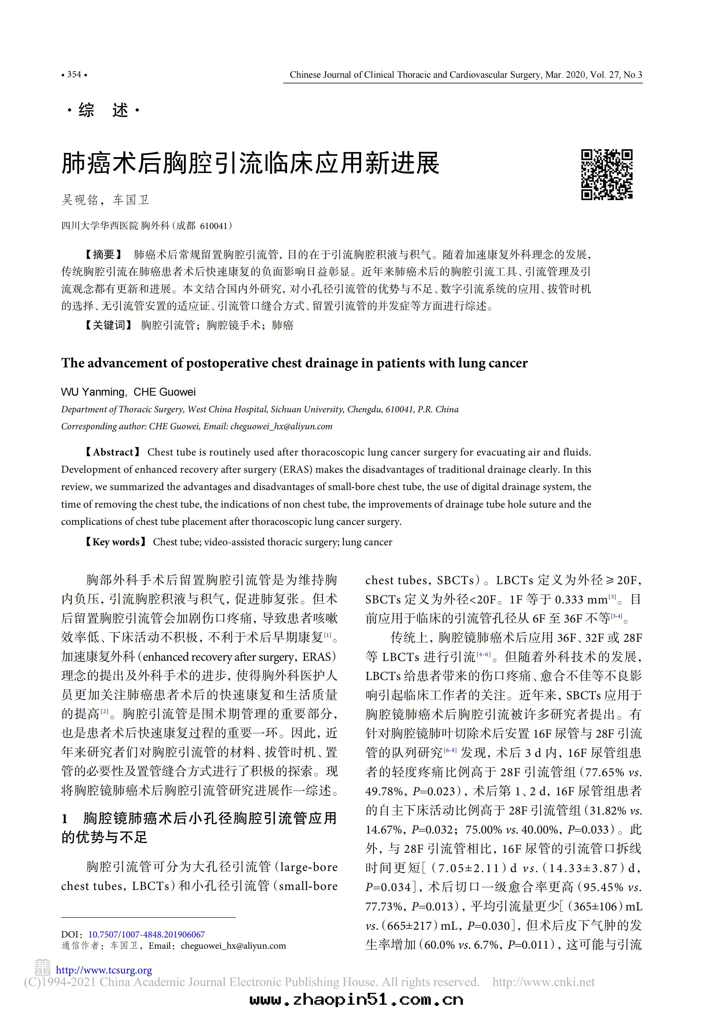 肺(fèi)癌術(shù)後(hòu)胸腔引流臨床(chuáng)應(yìng)用(yòng)新進(jìn)展(zhǎn)