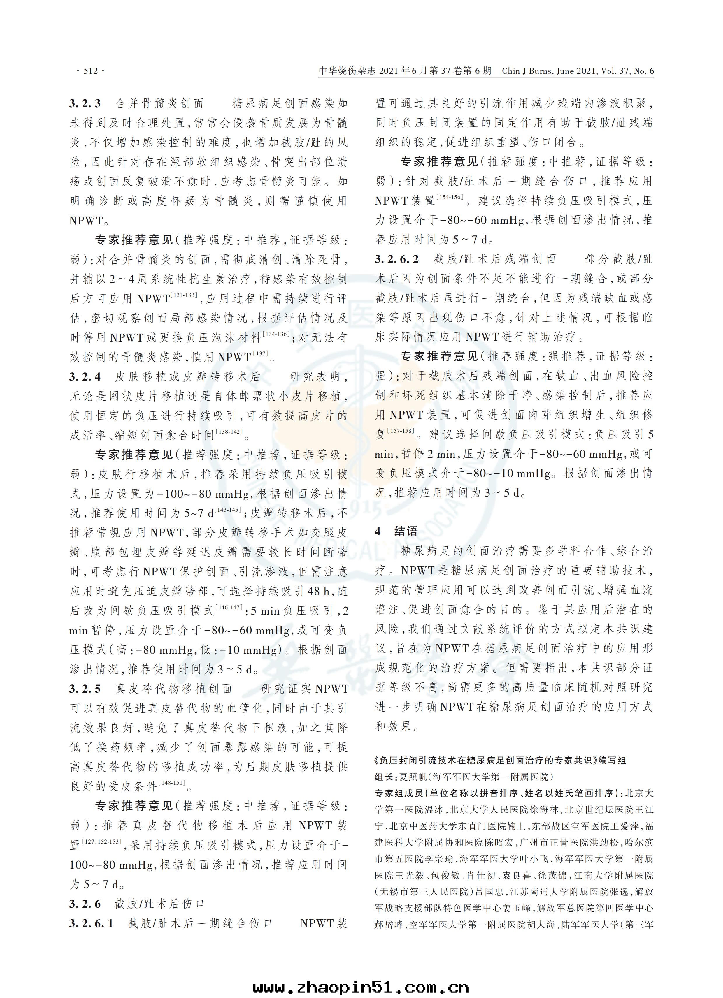 负壓封(fēng)閉引流技術(shù)在(zài)糖(táng)尿病足創面(miàn)治療中(zhōng)的(de)應(yìng)用(yòng)全(quán)國(guó)專家共(gòng)識（2021版）_04.jpg
