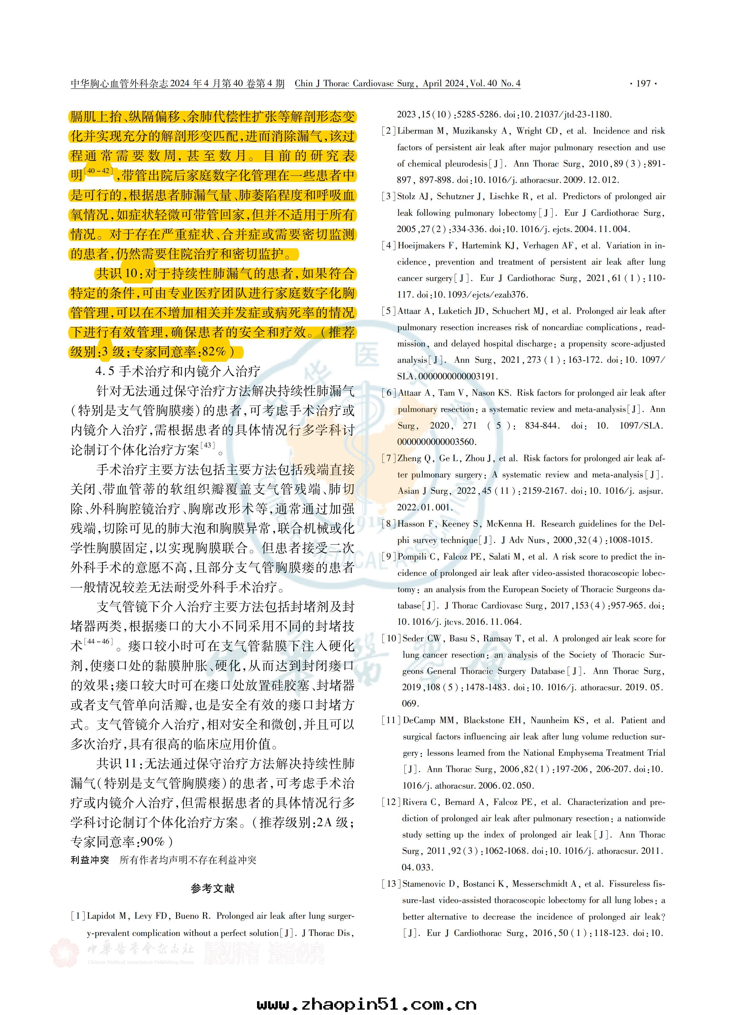 胸部(bù)手(shǒu)術(shù)圍術(shù)期(qī)持(chí)續性(xìng)肺(fèi)漏气(qì)管(guǎn)理(lǐ)策略全(quán)國(guó)專家共(gòng)識(2023)_04.jpg