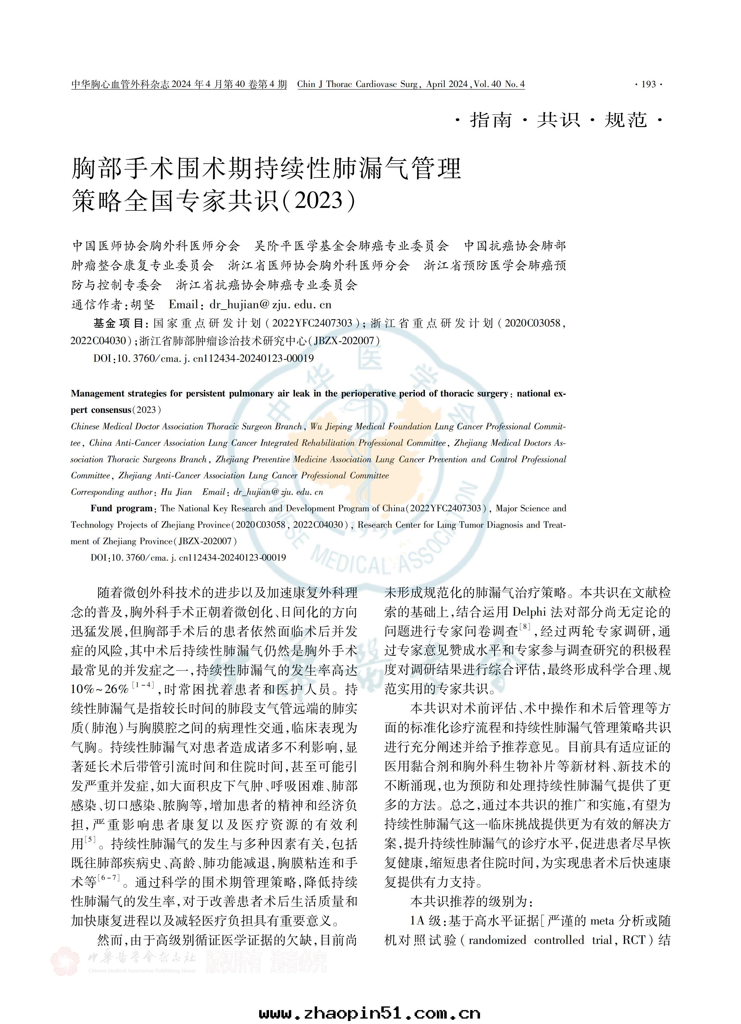 胸部(bù)手(shǒu)術(shù)圍術(shù)期(qī)持(chí)續性(xìng)肺(fèi)漏气(qì)管(guǎn)理(lǐ)策略全(quán)國(guó)專家共(gòng)識(2023)_00.jpg