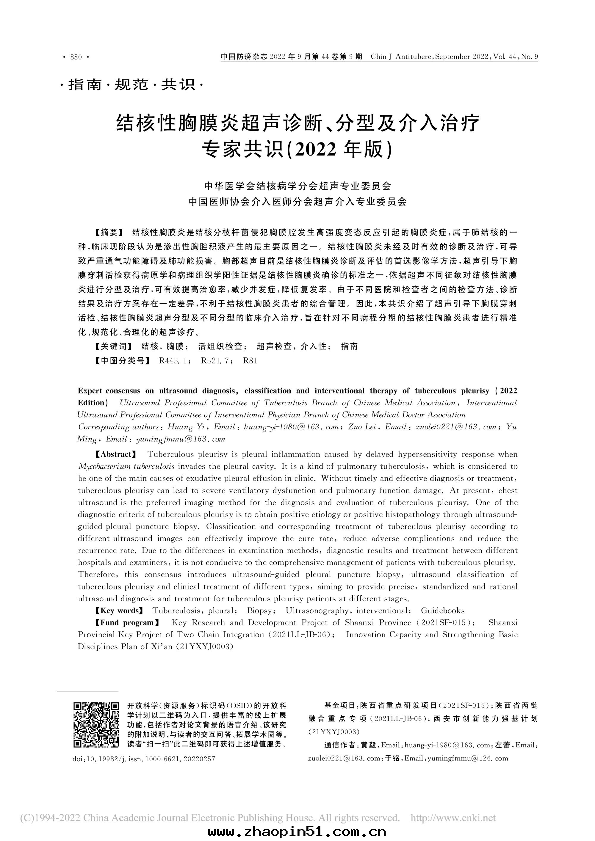 2022結核性(xìng)胸膜炎超聲診斷、分(fēn)型及介入(rù)治療專家共(gòng)識(2022年(nián)版)-1.jpg