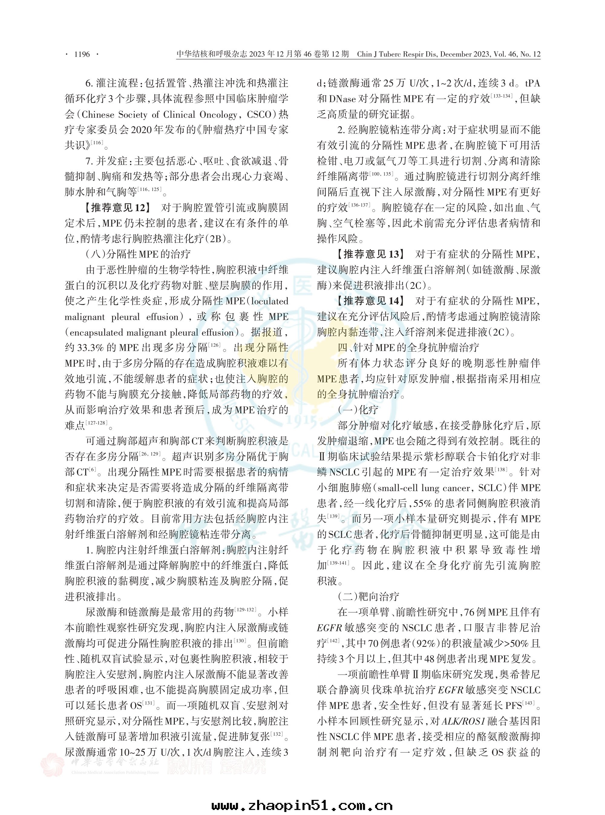 2023-惡性(xìng)胸腔积液治療的(de)中(zhōng)國(guó)專家共(gòng)識_page-0008.jpg
