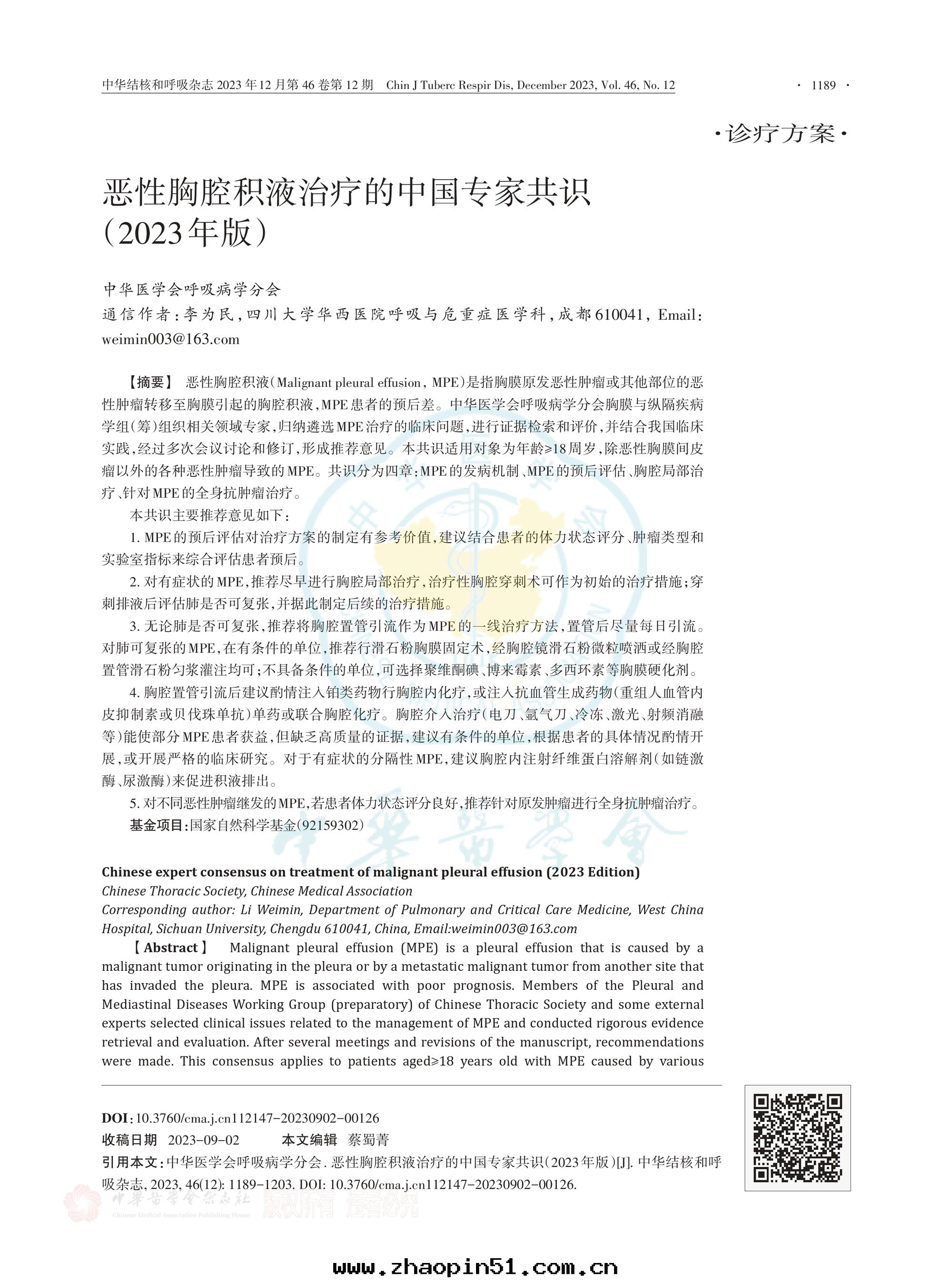 2023-惡性(xìng)胸腔积液治療的(de)中(zhōng)國(guó)專家共(gòng)識_page-0001.jpg