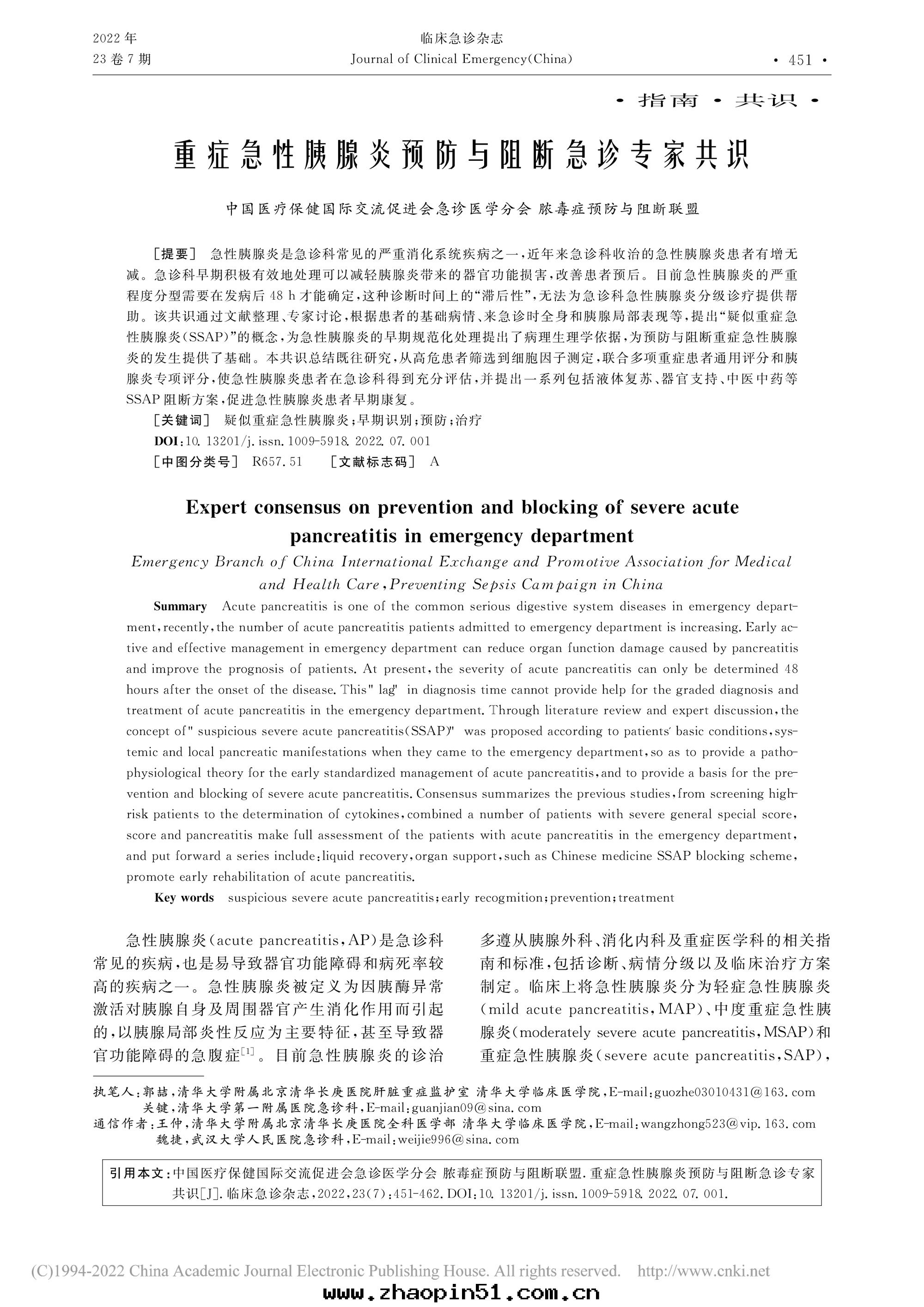 重(zhòng)症急性(xìng)胰腺炎預防與(yǔ)阻斷急診專家共(gòng)識