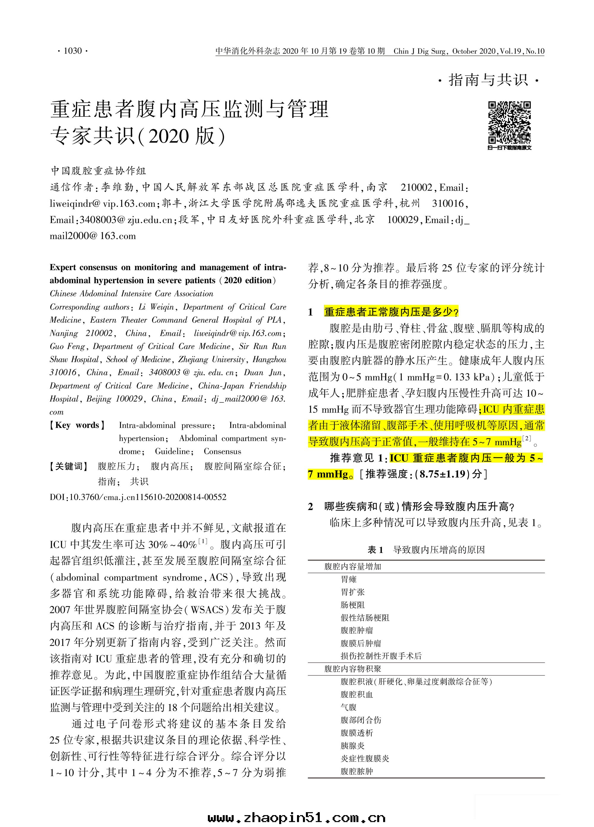 重(zhòng)症患者(zhě)腹內(nèi)高壓監测與(yǔ)管(guǎn)理(lǐ)專家共(gòng)識(2020版)