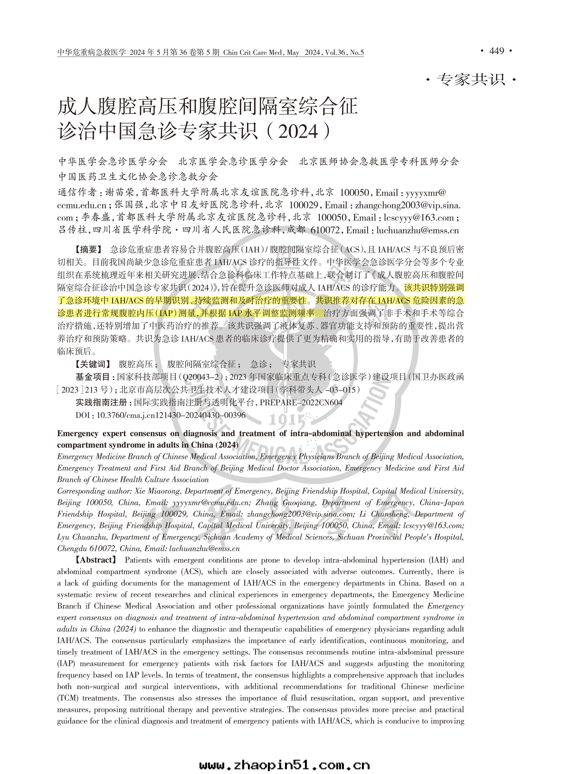 成(chéng)人(rén)腹腔高壓和(hé)腹腔間(jiān)隔室(shì)綜合征診治中(zhōng)國(guó)急診專家共(gòng)識（2024）