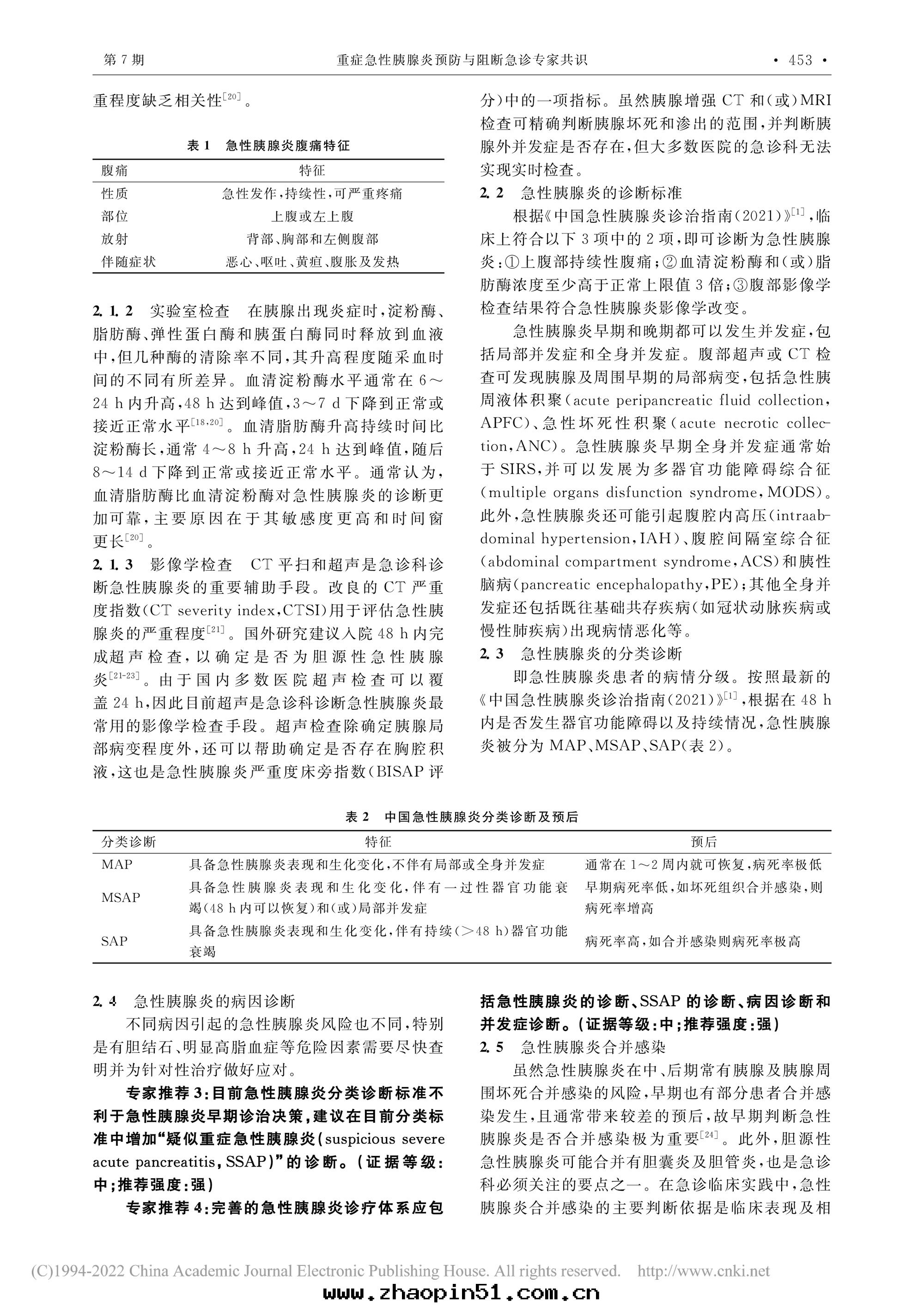 2022-重(zhòng)症急性(xìng)胰腺炎預防與(yǔ)阻斷急診專家共(gòng)識-3.jpg