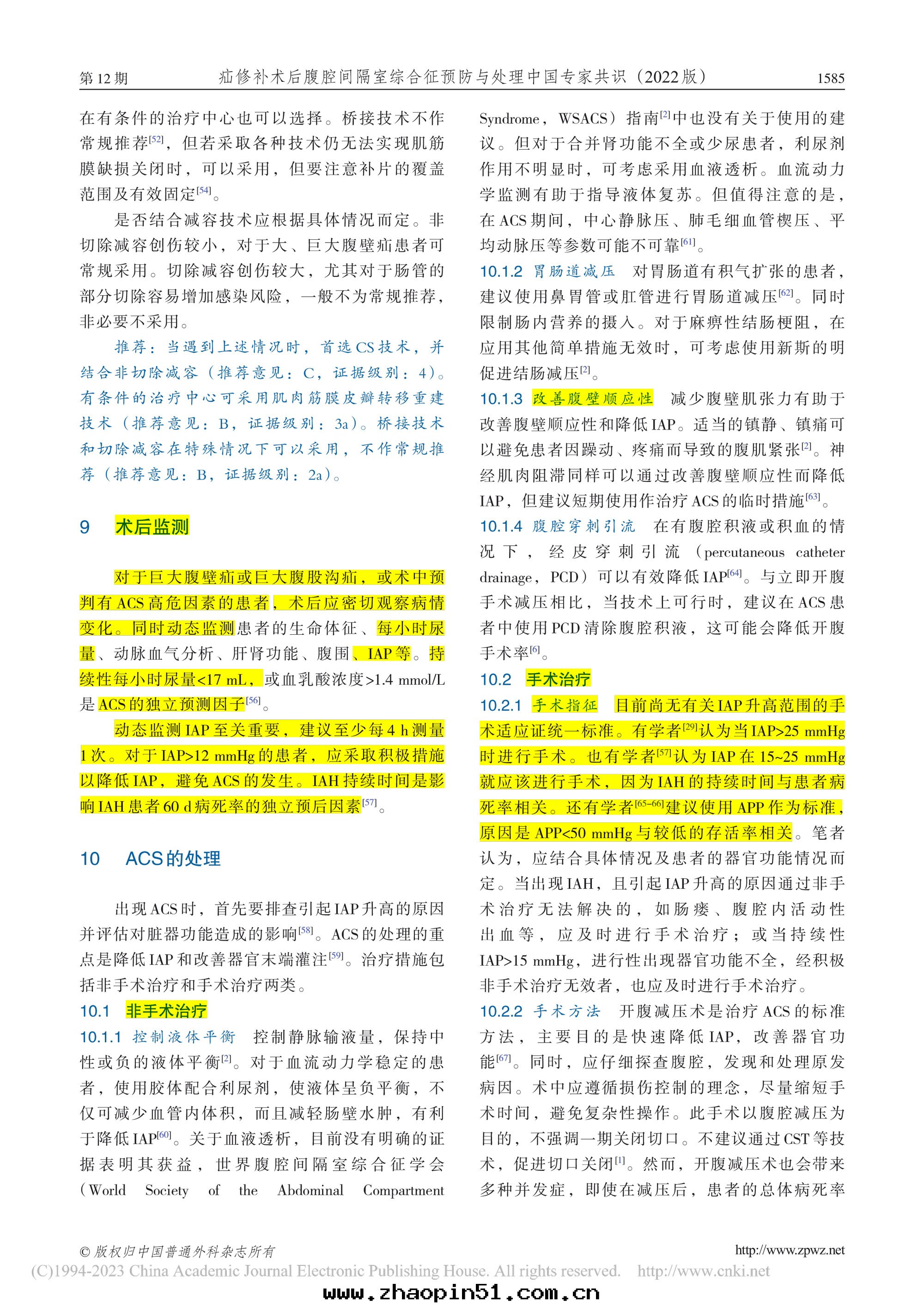2022-疝修補術(shù)後(hòu)腹腔間(jiān)隔室(shì)綜合征預防與(yǔ)處(chù)理(lǐ)中(zhōng)國(guó)專家共(gòng)識-8.jpg