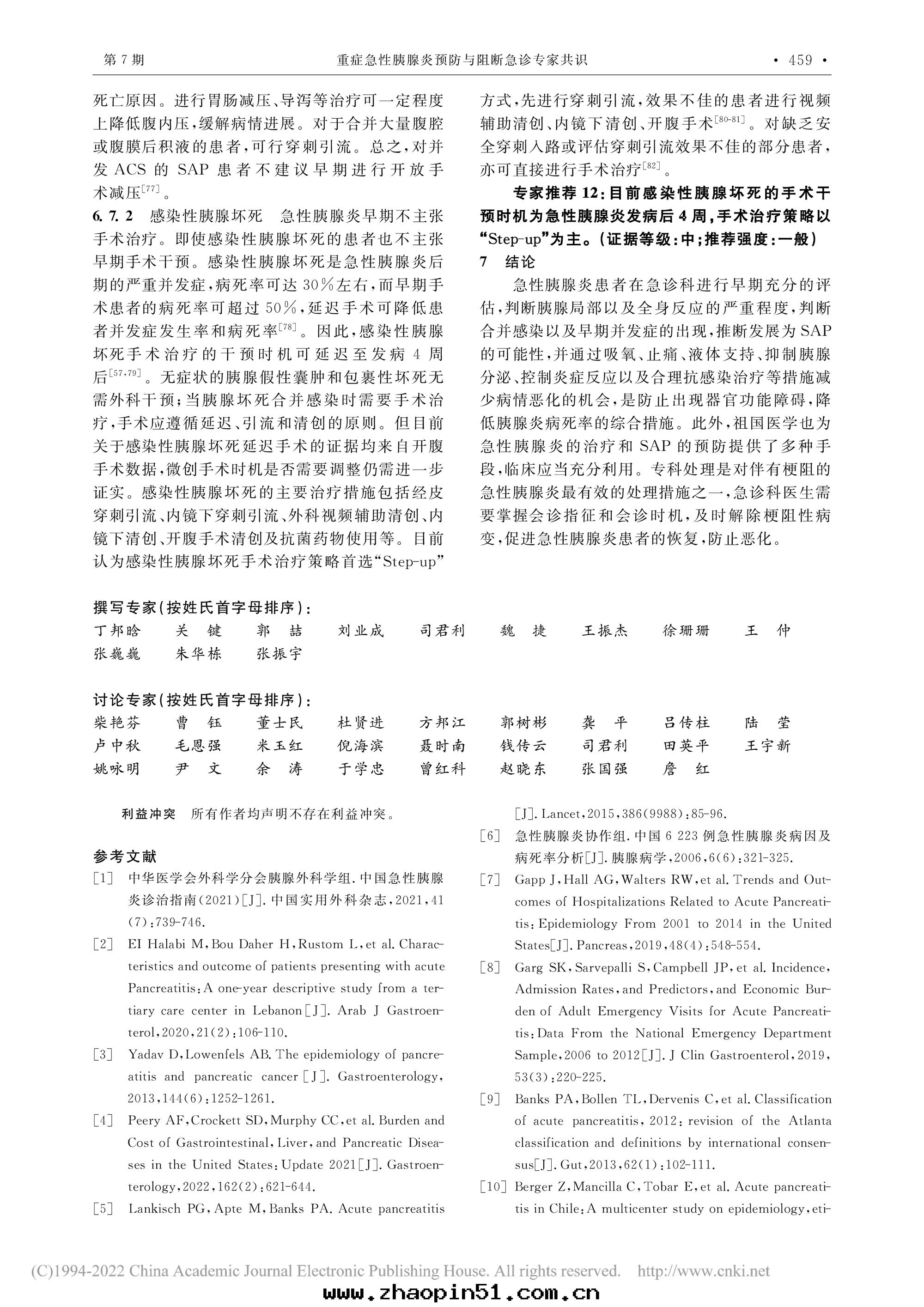 2022-重(zhòng)症急性(xìng)胰腺炎預防與(yǔ)阻斷急診專家共(gòng)識-9.jpg
