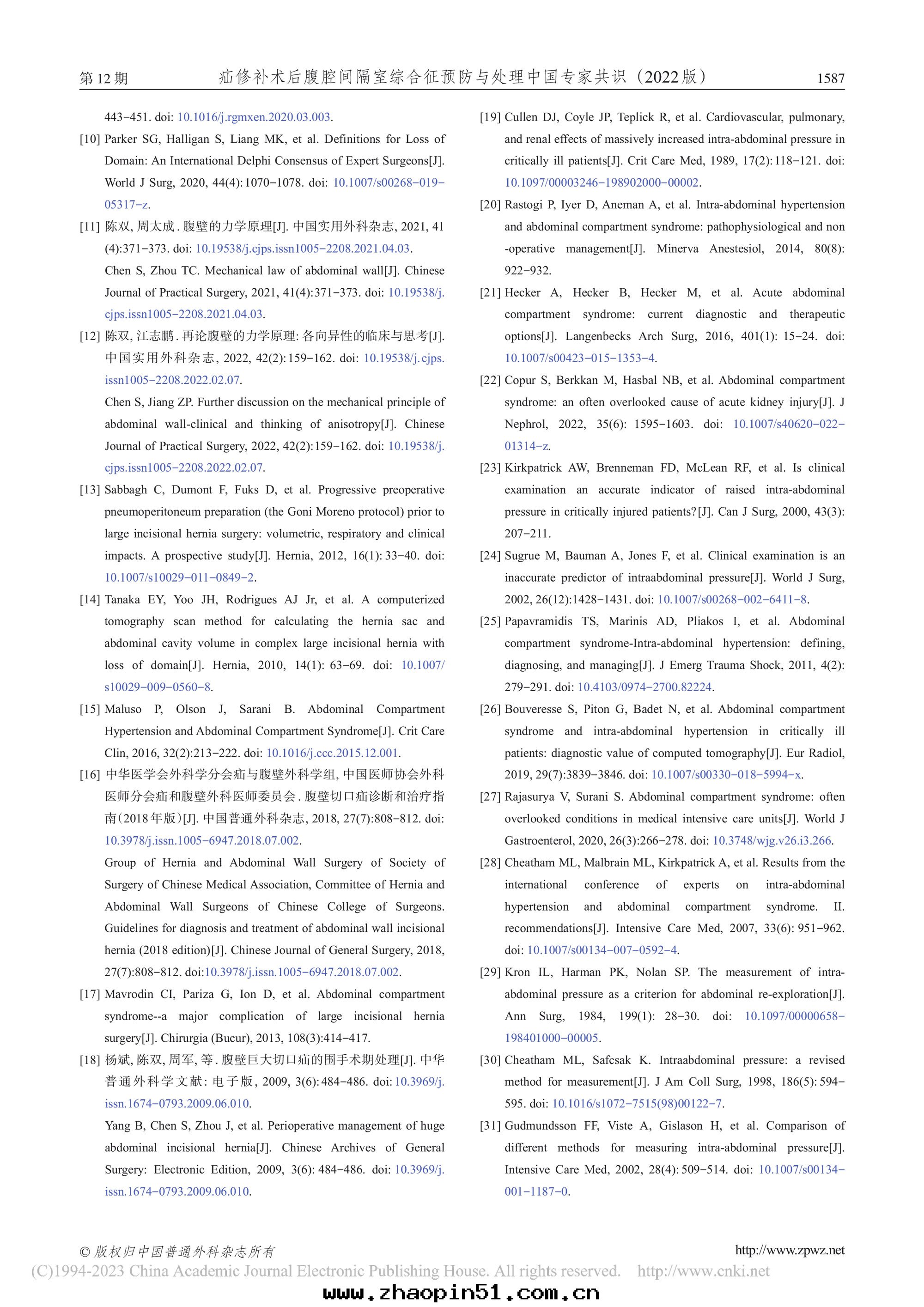 2022-疝修補術(shù)後(hòu)腹腔間(jiān)隔室(shì)綜合征預防與(yǔ)處(chù)理(lǐ)中(zhōng)國(guó)專家共(gòng)識-10.jpg