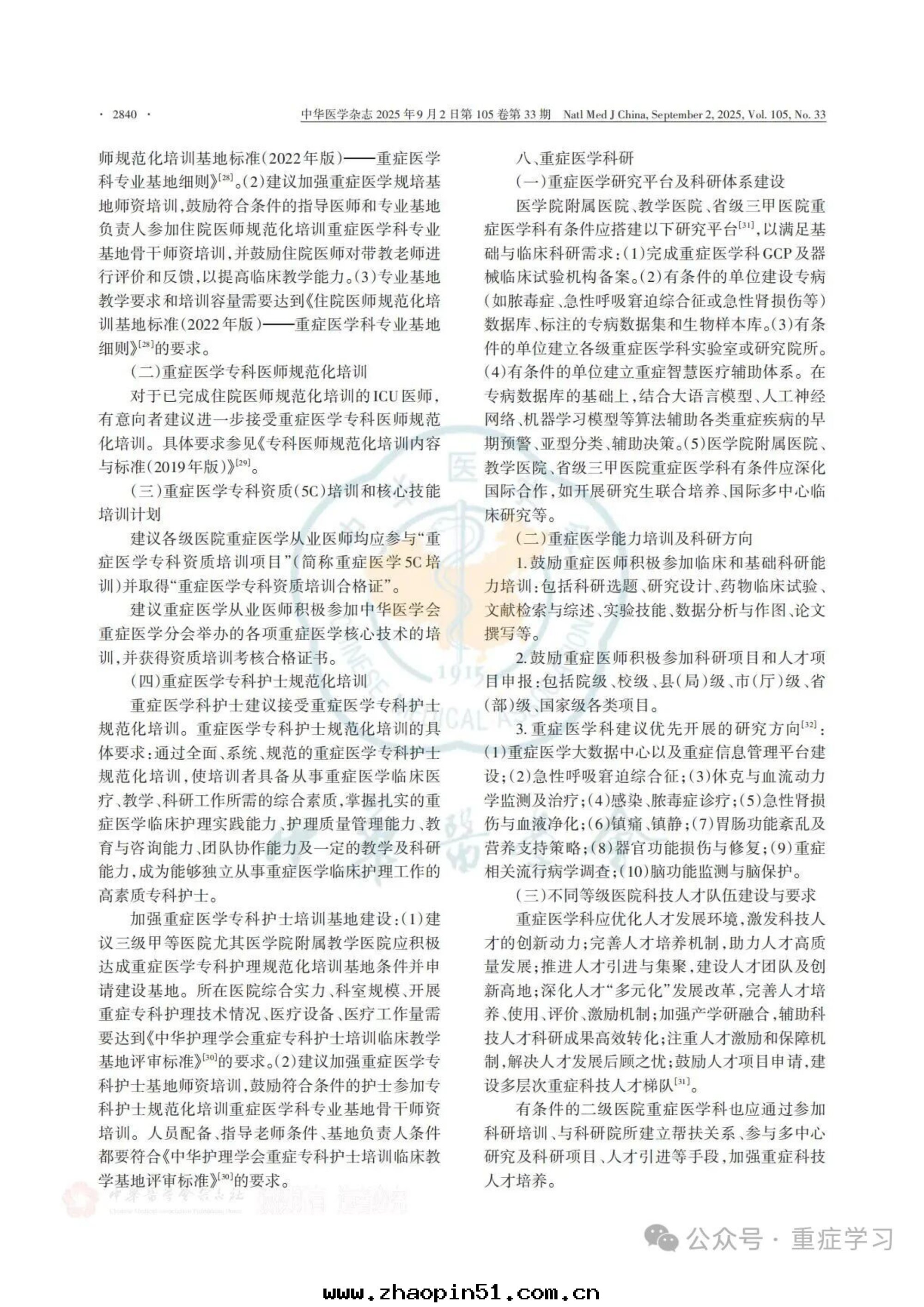中(zhōng)國(guó)重(zhòng)症醫學(xué)科建設和(hé)發(fà)展(zhǎn)指南(nán)（2025）-10.jpg