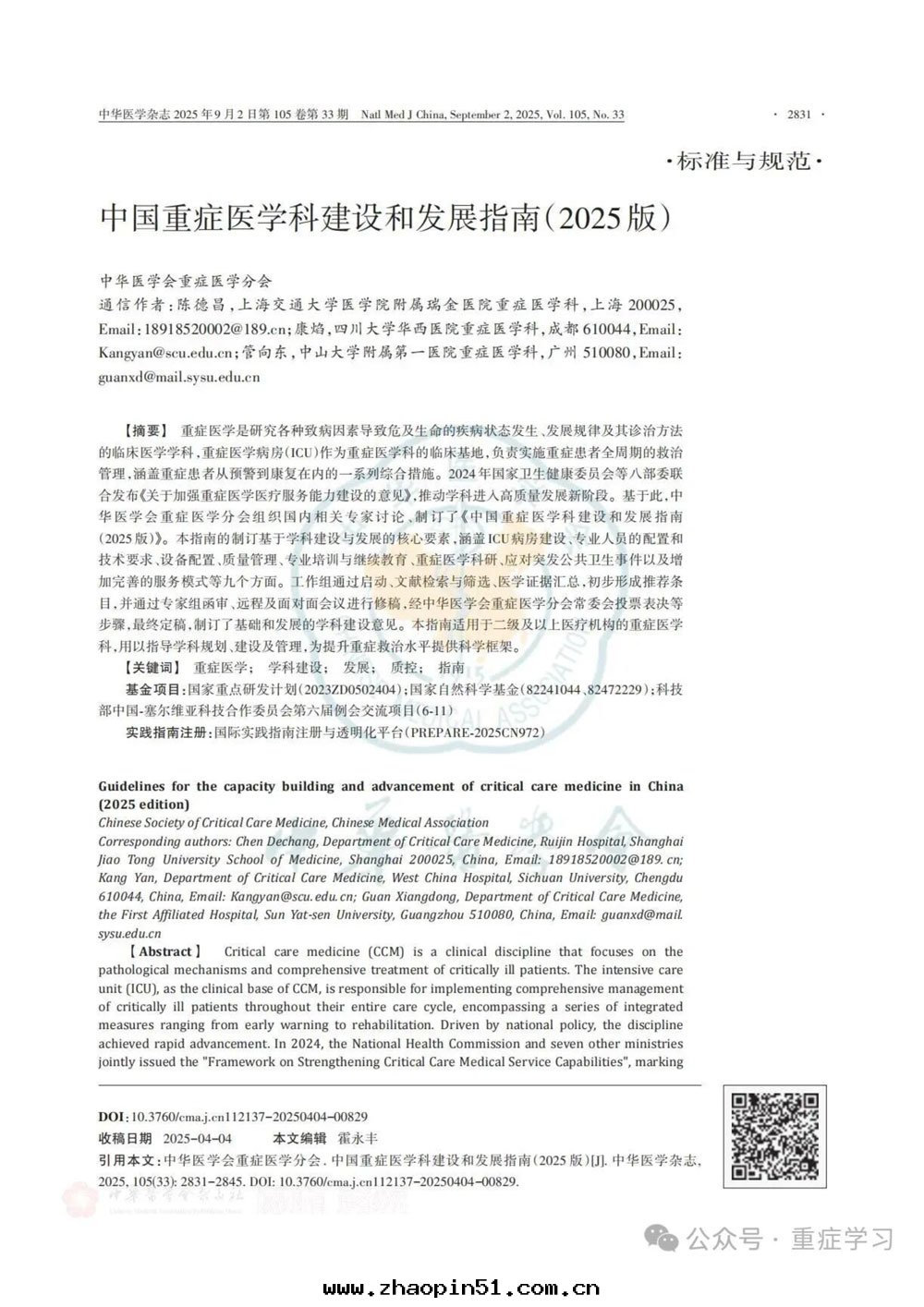 中(zhōng)國(guó)重(zhòng)症醫學(xué)科建設和(hé)發(fà)展(zhǎn)指南(nán)（2025版）