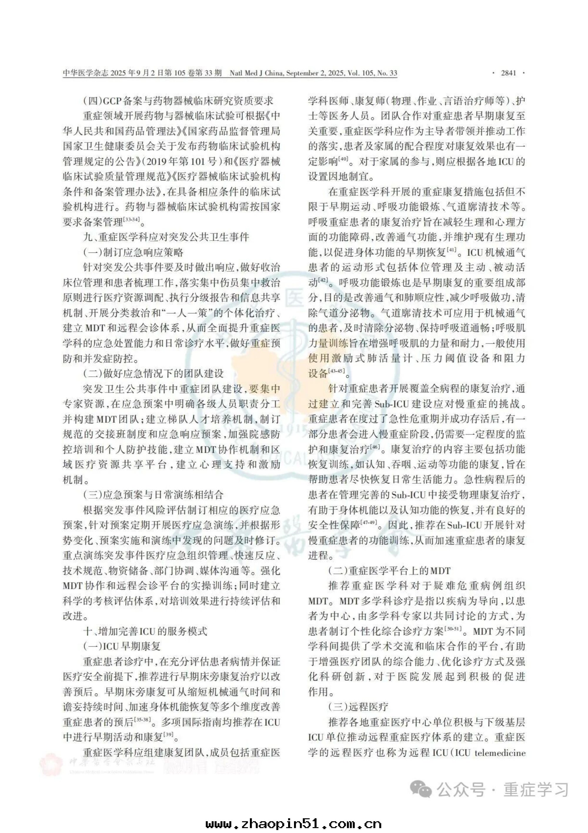 中(zhōng)國(guó)重(zhòng)症醫學(xué)科建設和(hé)發(fà)展(zhǎn)指南(nán)（2025）-11.jpg