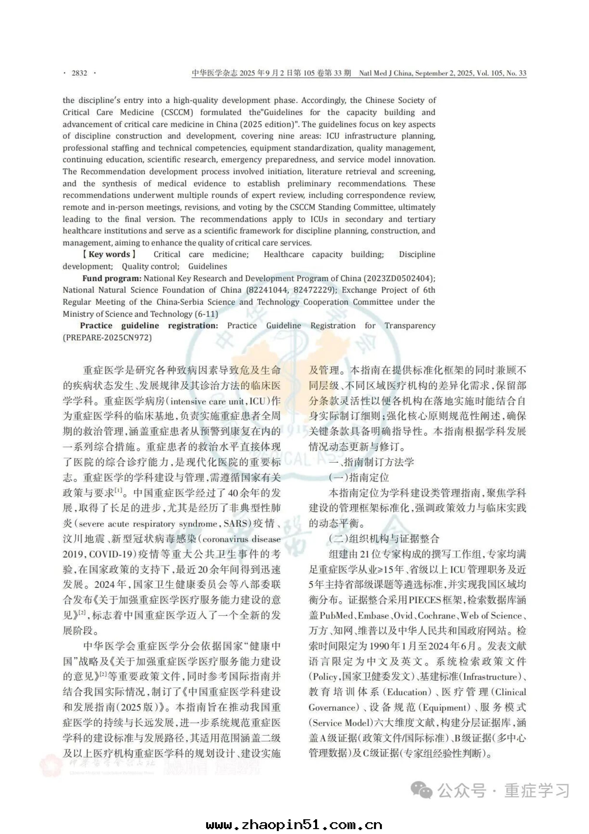 中(zhōng)國(guó)重(zhòng)症醫學(xué)科建設和(hé)發(fà)展(zhǎn)指南(nán)（2025）-2.jpg